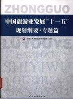 中国旅游业发展“十一五”规划纲要