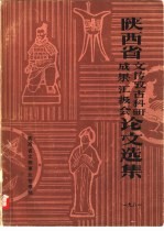 陕西省文传考古科研成果汇报会论文选集