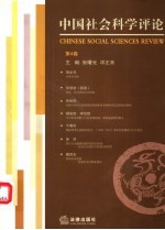 中国社会科学评论  第4卷