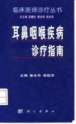 耳鼻咽喉疾病诊疗指南