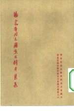 福建省代表团演出剧本选集  华东区戏曲观摩演出大会剧本选集之六