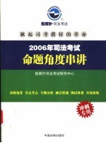 2006年司法考试命题角度串讲