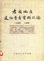 孝感地区文物普查资料汇编  古遗址、古墓葬