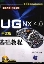 UG NX 4.0中文版基础教程