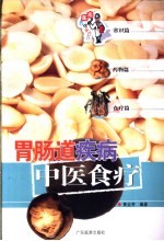 胃肠道疾病中医食疗