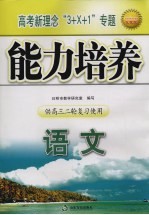 高考新理念“3+X+1”专题能力培养  语文  供高三二轮复习使用