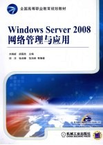 Windows Server 2008网络管理与应用