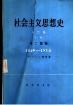 社会主义思想史  下  第二国际  1889-1914年