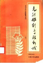 元刊杂剧三十种新校  上