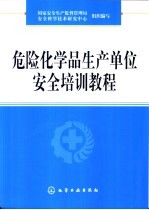 危险化学品生产单位安全培训教程