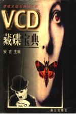 VCD藏碟宝典