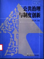 公共治理与制度创新  第一届中美公共管理学术研讨会论文集