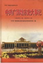 中共广西地方史大事记  1949年12月-1999年12月