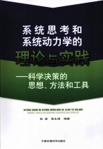 系统思考和系统动力学的理论与实践  科学决策的思想、方法和工具