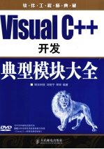 Visual C++开发典型模块大全