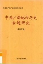 中共广西地方历史专题研究  桂林市卷