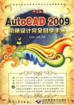 AutoCAD 2009机械设计完全自学手册  中文版