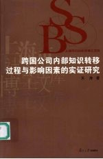 跨国公司内部知识转移过程与影响因素的实证研究