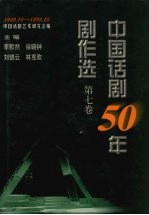 中国话剧50年剧作选  1949.10-1999.10  第7卷  90年代  上