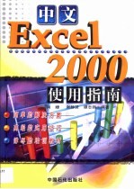 中文Excel 2000使用指南