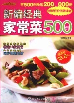 新编经典家常菜500例