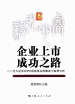 企业上市成功之路  正大证券对IPO审核要点的解读与案例分析