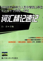 2012年同等学力人员申请硕士学位英语水平全国统一考试  词汇精记速记