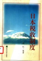 日本税收制度