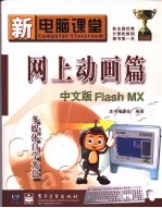 新电脑课堂  网上动画篇 中文版Flash MX