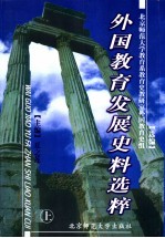 外国教育发展史料选粹  上  第2版