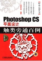 Photoshop CS平面设计触类旁通百例  第2版