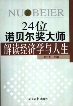 24位诺贝尔奖大师解读经济学与人生