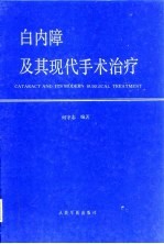 白内障及其现代手术治疗