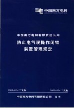 中国南方电网有限责任公司  防止电气误操作闭锁装置管理规定