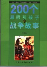 200个最吸引孩子的战争故事  中国卷