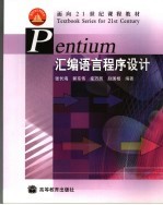 Pentium汇编语言程序设计