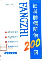 妇科肿瘤防治200问