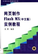 网页制作Flash MX 中文版 实例教程