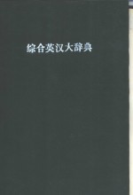 综合英汉大辞典  附新字补编