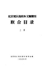 北京地区高校外文版期刊  联合目录  上