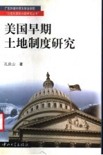 美国早期土地制度研究  1785-1862