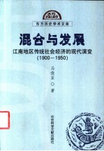 混合与发展  江南地区传统社会经济的现代演变  1900-1950