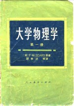 大学物理学  第1册