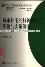 城市住宅的特征价格  理论与实证研究