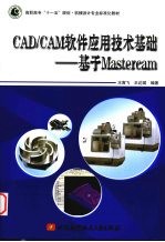 CAD/CAM软件应用技术基础  基于Mastercam