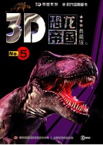 3D恐龙帝国  No.5  典藏版