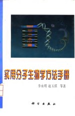 实用分子生物学方法手册