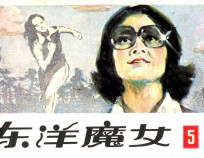 东洋魔女  第5集