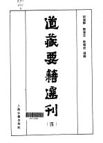 道藏要籍选刊  4