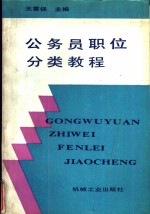 公务员职位分类教程